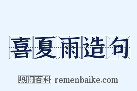 喜夏雨造句是什么意思的图片